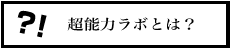 超能力ラボとは？