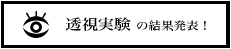 透視実験の結果発表！