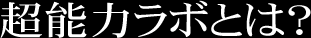 超能力ラボとは？